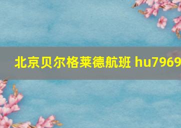 北京贝尔格莱德航班 hu7969